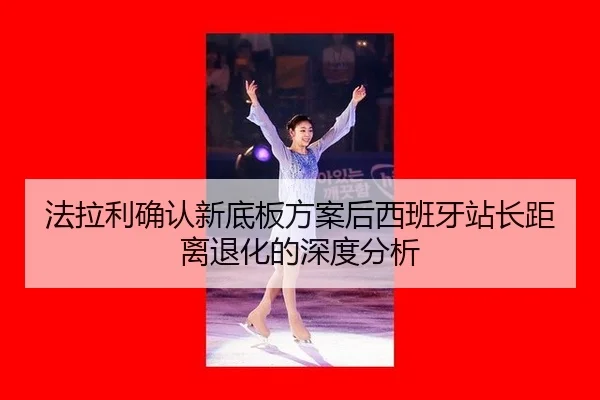 法拉利确认新底板方案后西班牙站长距离退化的深度分析